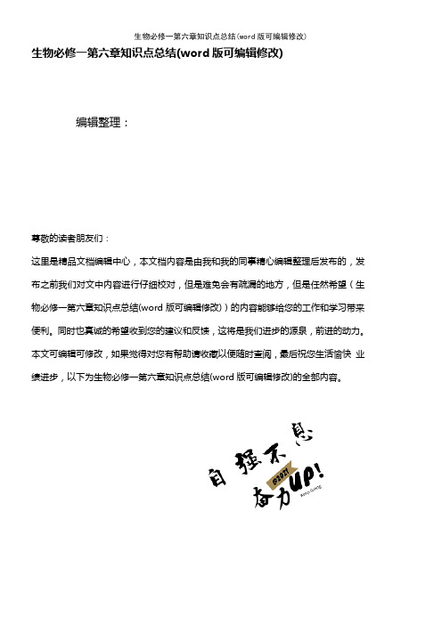 生物必修一第六章知识点总结(K12教育文档)