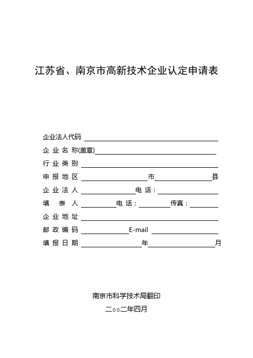 江苏省-南京市高新技术企业认定申请表