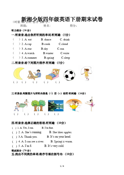 新湘少版四年级英语下册期末试卷