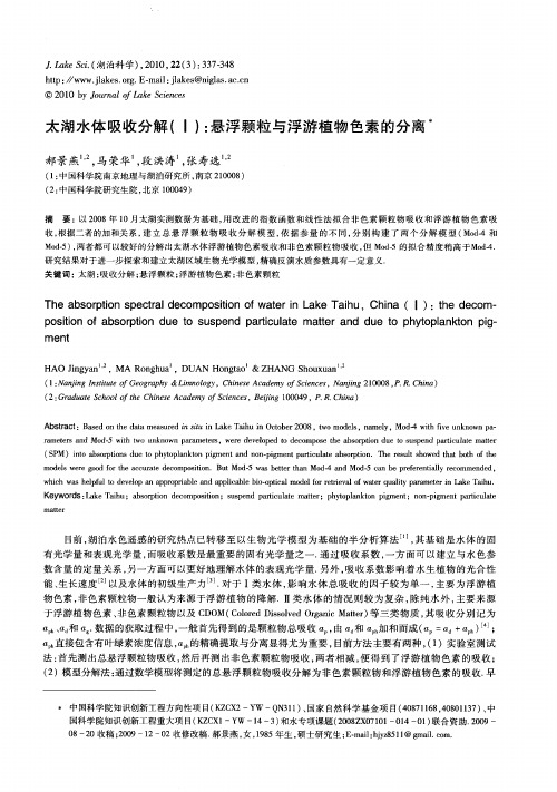 太湖水体吸收分解(I)：悬浮颗粒与浮游植物色素的分离