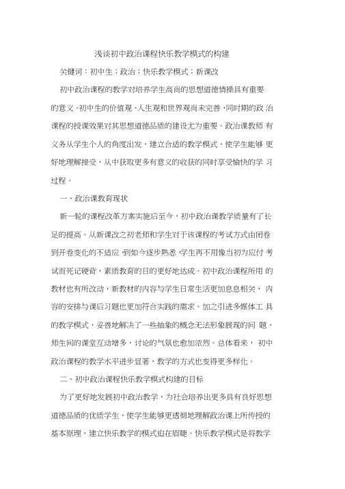 初中政治课程快乐教学模式的构建