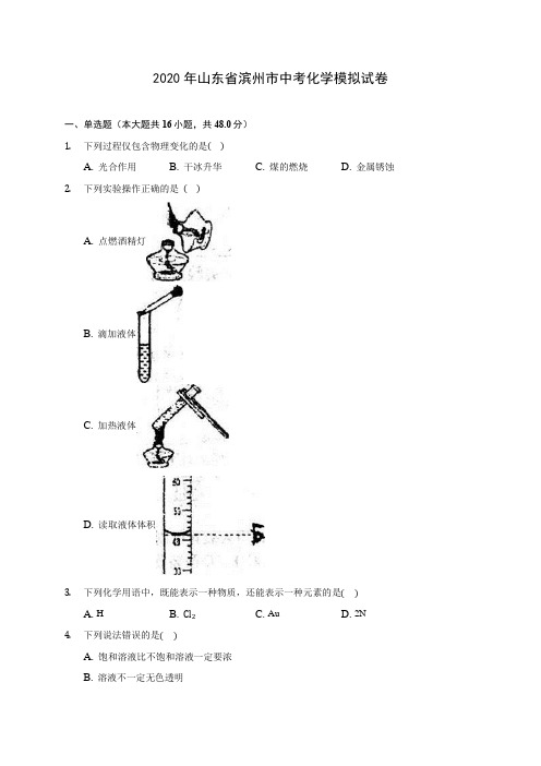 2020年山东省滨州市中考化学模拟试卷(含答案解析)