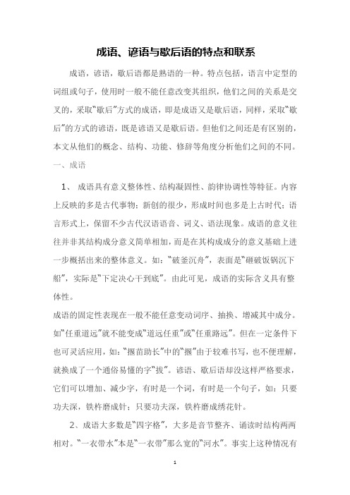 成语、谚语与歇后语的特点和联系