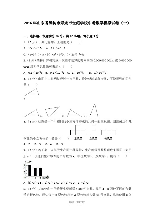 2016年山东省潍坊市寿光市中考数学模拟试卷(一)