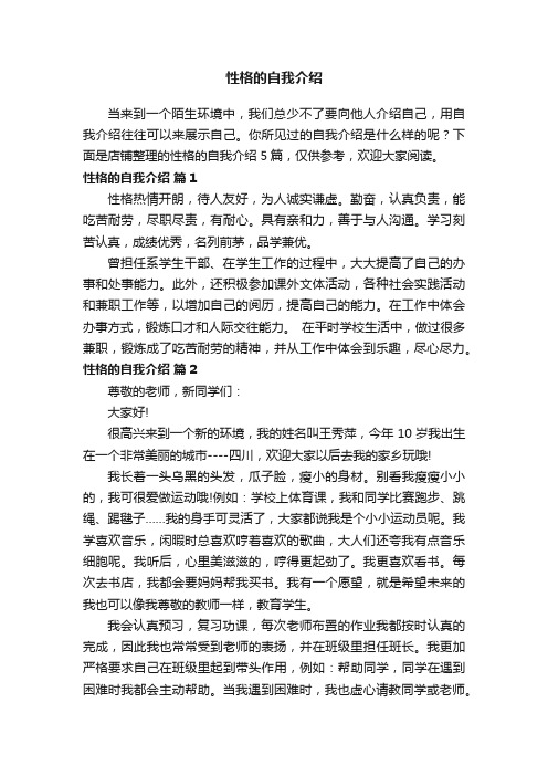 性格的自我介绍