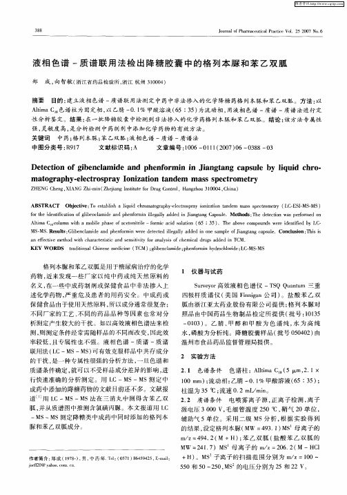 液相色谱-质谱联用法检出降糖胶囊中的格列本脲和苯乙双胍