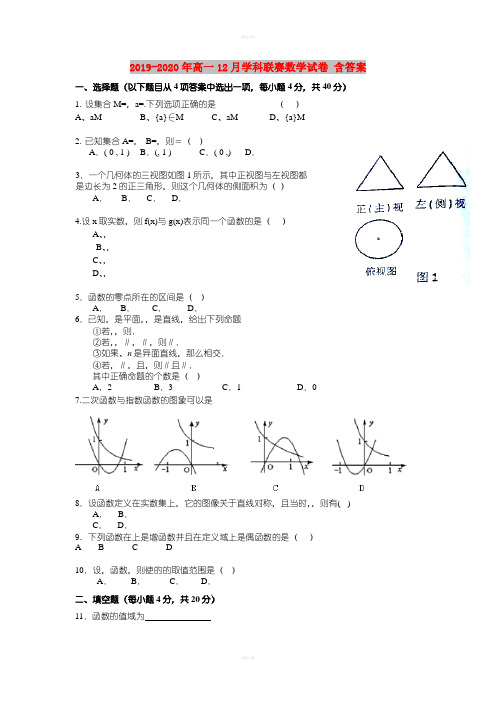 2019-2020年高一12月学科联赛数学试卷 含答案