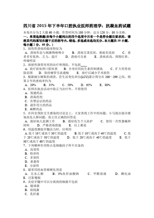 四川省2015年下半年口腔执业医师药理学:抗凝血药试题