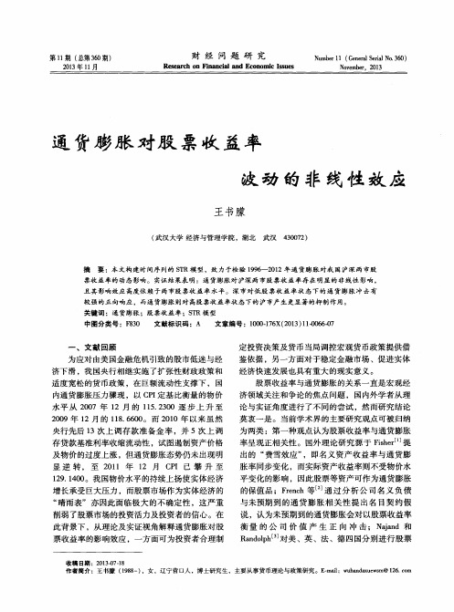 通货膨胀对股票收益率波动的非线性效应