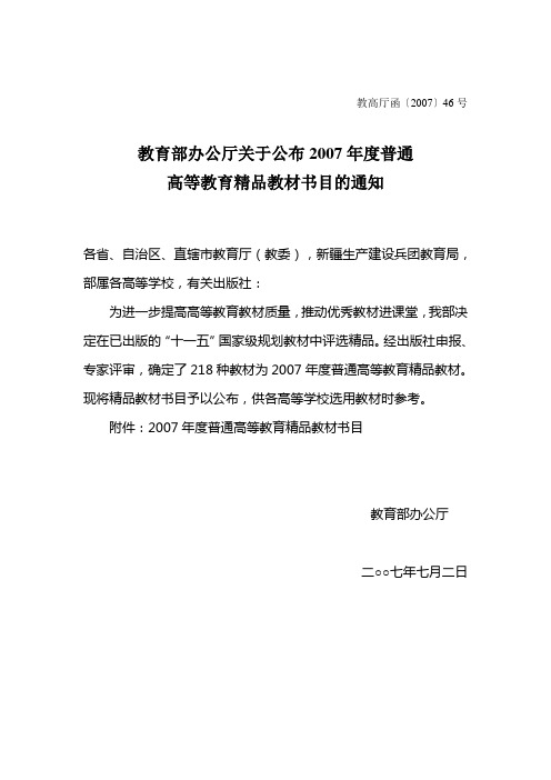 教育部办公厅关于公布2007年度普通高等教育精品教材书目的通知