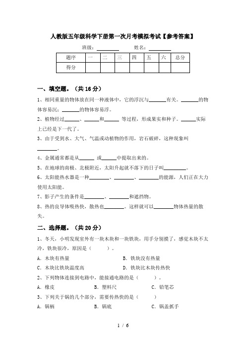 人教版五年级科学下册第一次月考模拟考试【参考答案】