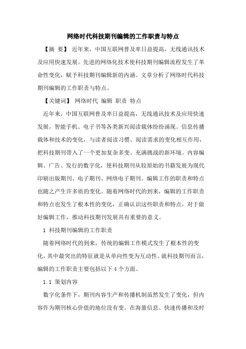 网络时代科技期刊编辑工作职责与特点[论文]