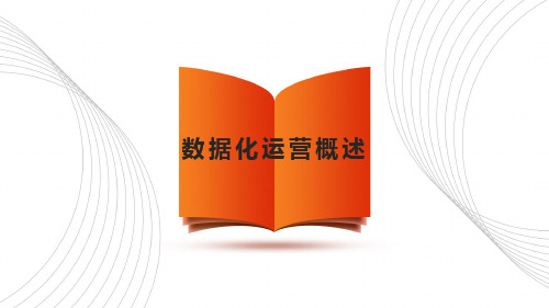 跨境电商B2C数据运营教学课件(共8单元) 模块一 数据化运营概述