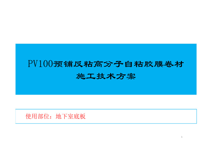 PV100高分子预铺反粘自粘胶膜卷材技术交底