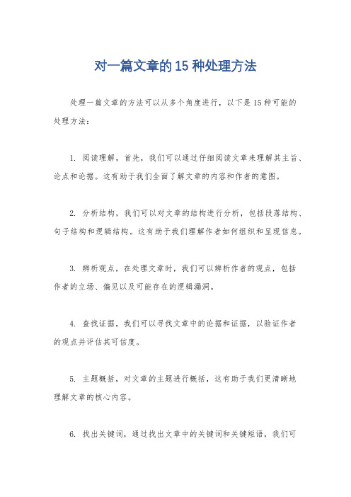 对一篇文章的15种处理方法