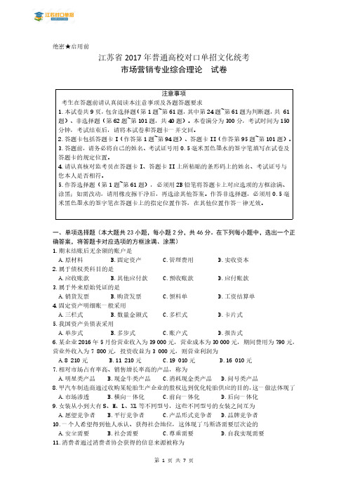 营销2017年江苏对口单招文化综合理论试卷