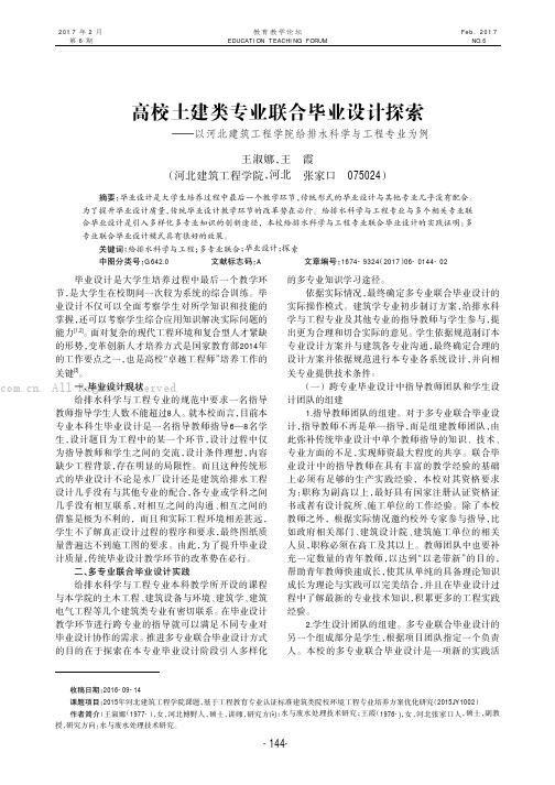 高校土建类专业联合毕业设计探索——以河北建筑工程学院给排水科学与工程专业为例