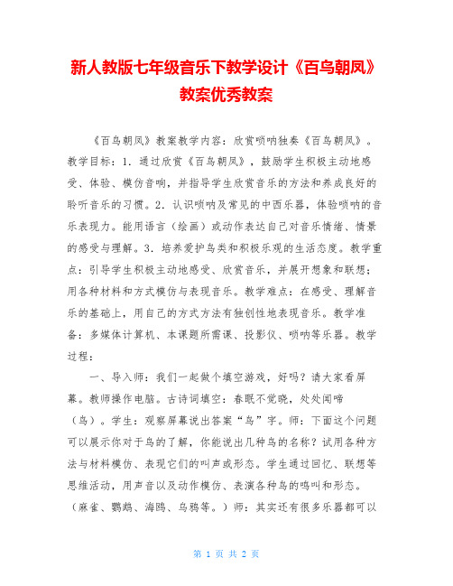 新人教版七年级音乐下教学设计《百鸟朝凤》教案优秀教案