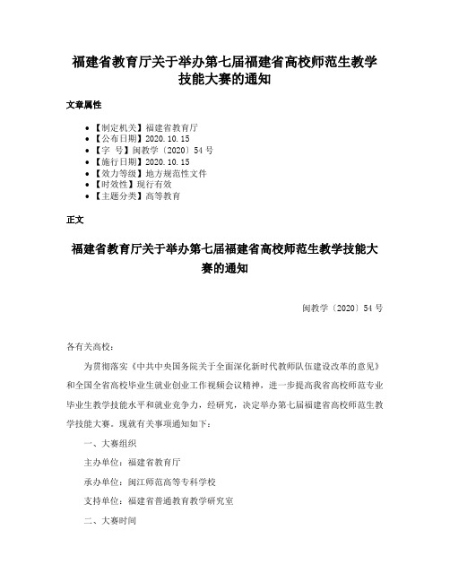 福建省教育厅关于举办第七届福建省高校师范生教学技能大赛的通知