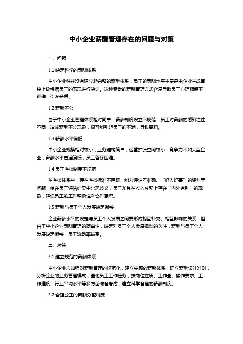 中小企业薪酬管理存在的问题与对策