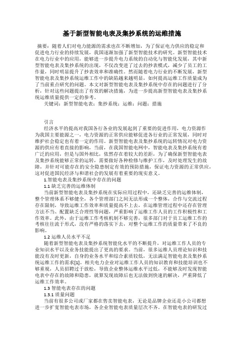 基于新型智能电表及集抄系统的运维措施