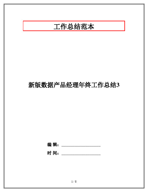 新版数据产品经理年终工作总结3