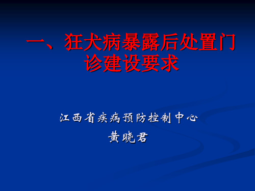 江西省疾控中心狂犬病预防处置门诊建设