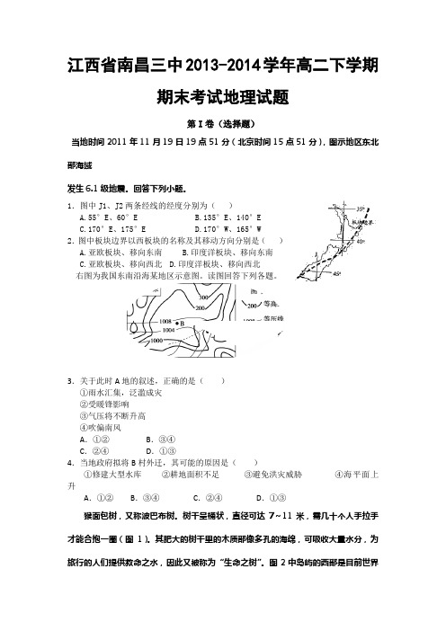 江西省南昌三中2013-2014学年高二下学期期末考试地理试题