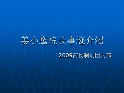 福建医科大学护理学院姜小鹰院长事迹介绍