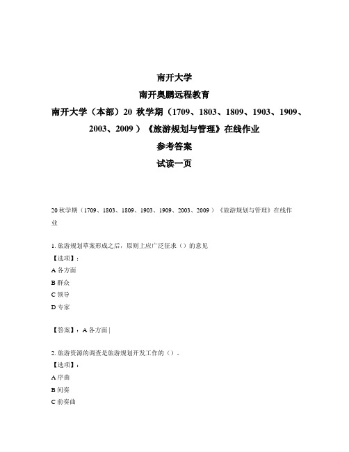 最新奥鹏南开大学(本部)20秋学期《旅游规划与管理》在线作业-参考答案