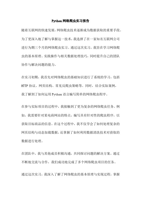 Python网络爬虫实习报告