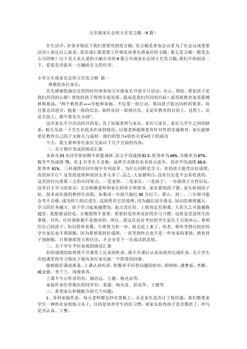 五年级家长会班主任发言稿(6篇)