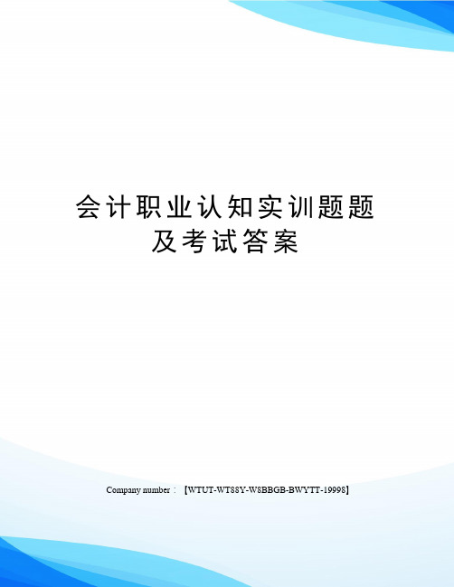 会计职业认知实训题题及考试答案