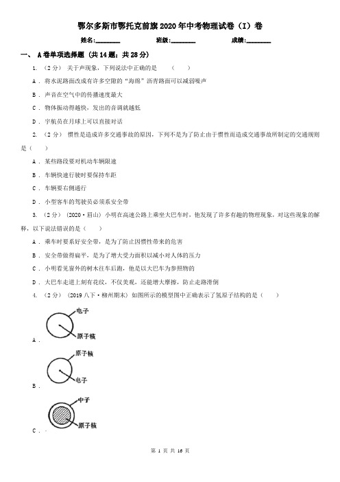 鄂尔多斯市鄂托克前旗2020年中考物理试卷(I)卷