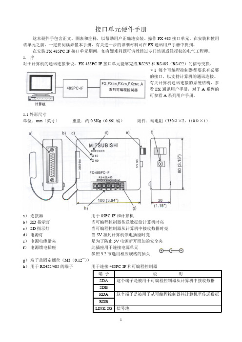 FX-485PC-IF接口单元硬件手册