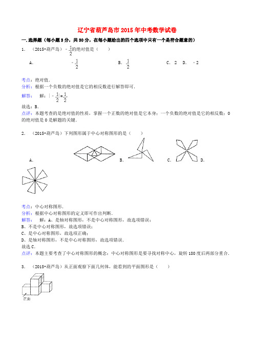 辽宁省葫芦岛市2015年中考数学真题试题(含解析)