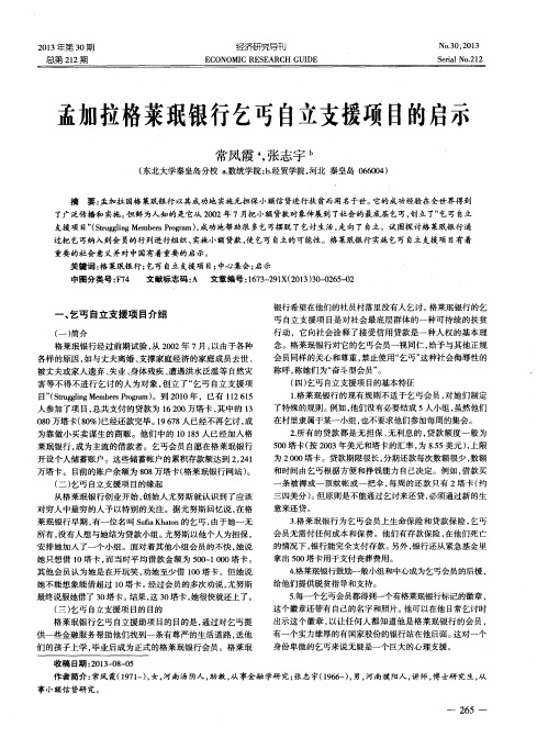 孟加拉格莱珉银行乞丐自立支援项目的启示