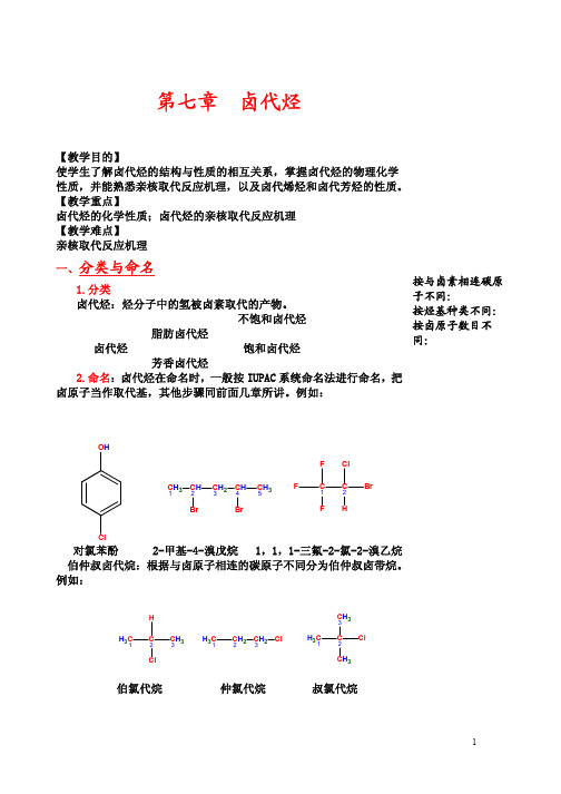 第七章 卤代烃