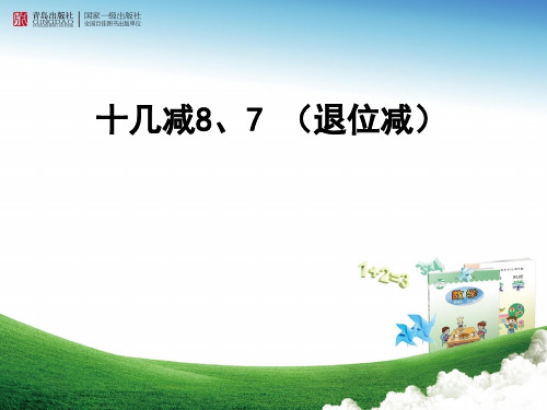 一年级数学下册十几减8、7 (退位减)ppt教学课件