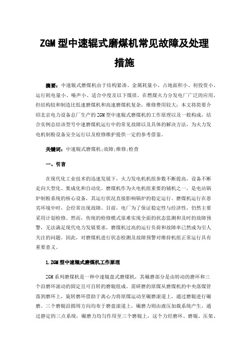 ZGM型中速辊式磨煤机常见故障及处理措施