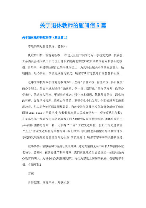 关于退休教师的慰问信5篇