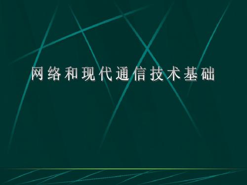 《数据通信与计算机网络》电子教案第6章 网际层 IP