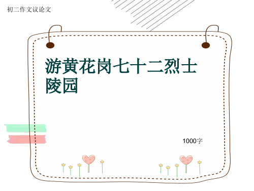 初二作文议论文《游黄花岗七十二烈士陵园》1000字(共15页PPT)
