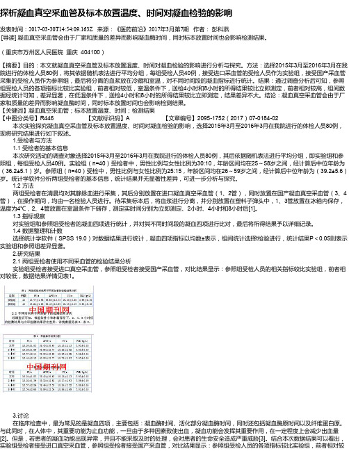 探析凝血真空采血管及标本放置温度、时间对凝血检验的影响