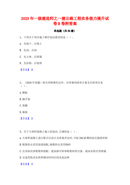 2023年一级建造师之一建公路工程实务能力提升试卷B卷附答案