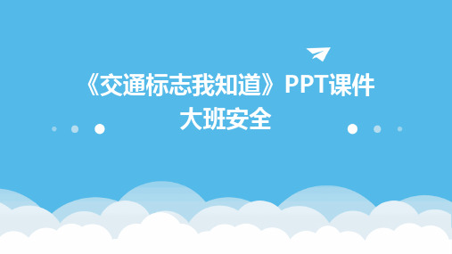 《交通标志我知道》PPT课件大班安全