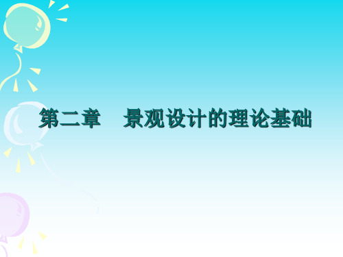 《景观设计》课件——第二章   景观设计的理论基础