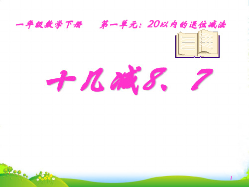 苏教版一年级下册数学优秀课件-1.3《十几减8、7》(共25张PPT)