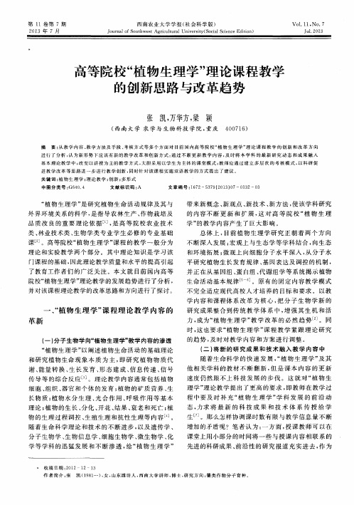 高等院校“植物生理学”理论课程教学的创新思路与改革趋势