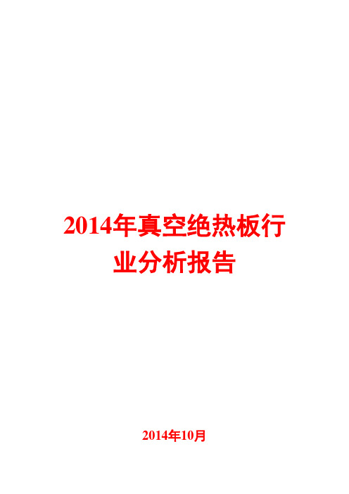 2014年真空绝热板行业分析报告